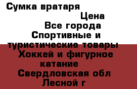 Сумка вратаря VAUGHN BG7800 wheel 42.5*20*19“	 › Цена ­ 8 500 - Все города Спортивные и туристические товары » Хоккей и фигурное катание   . Свердловская обл.,Лесной г.